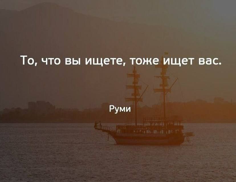 То, что вы ищете, тоже ищет вас. Руми