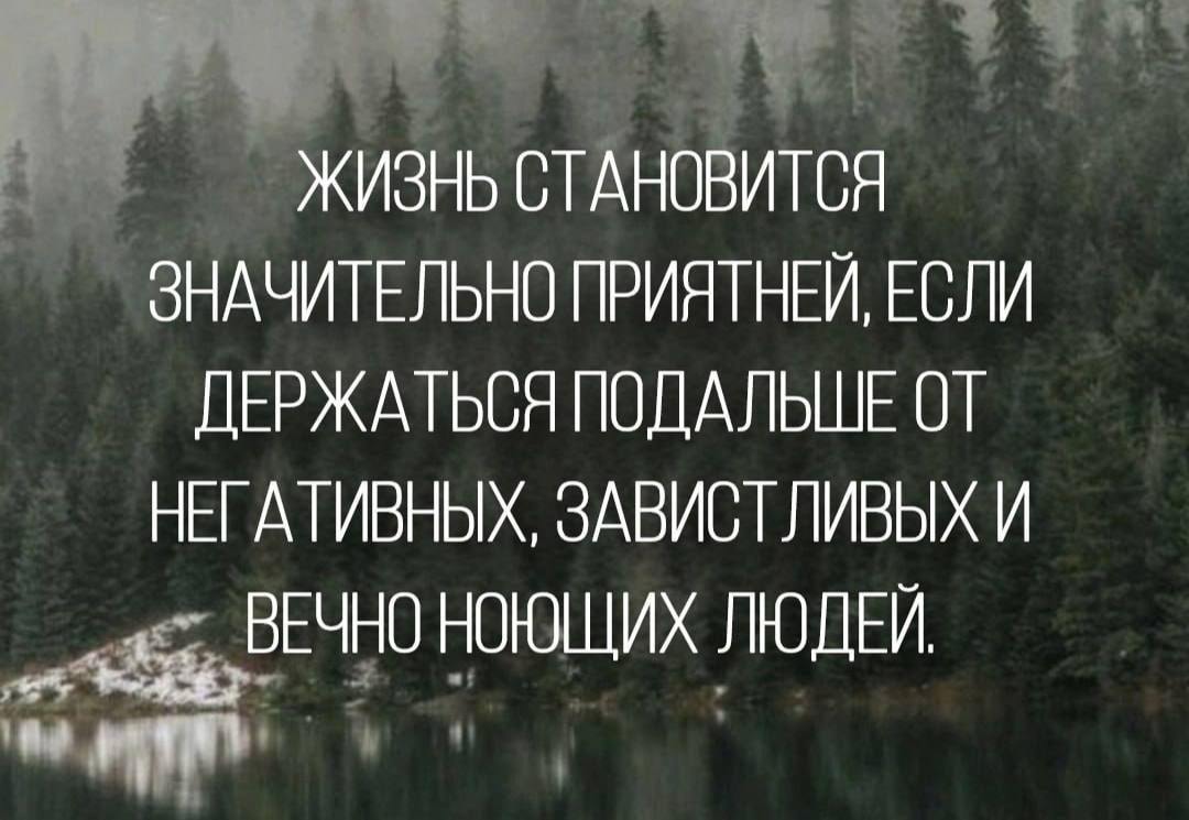 Жизнь станет значительно приятней, если держаться подальше от негативных, завистливых и вечно ноющих людей.