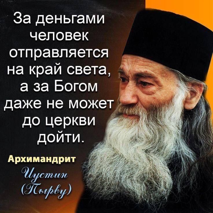 За деньгами человек отправляется на край света, а за Богом даже не может до церкви дойти. Архимандрит Чустин (Патру)