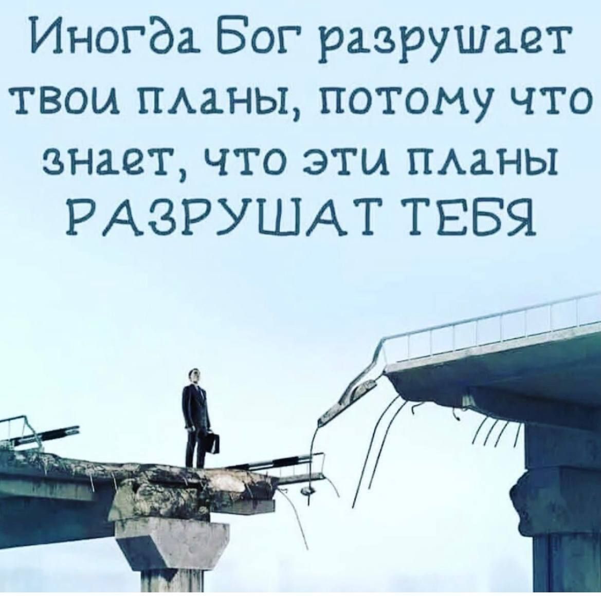 Иногда Бог разрушает твои планы, потому что знает, что эти планы разрушат тебя