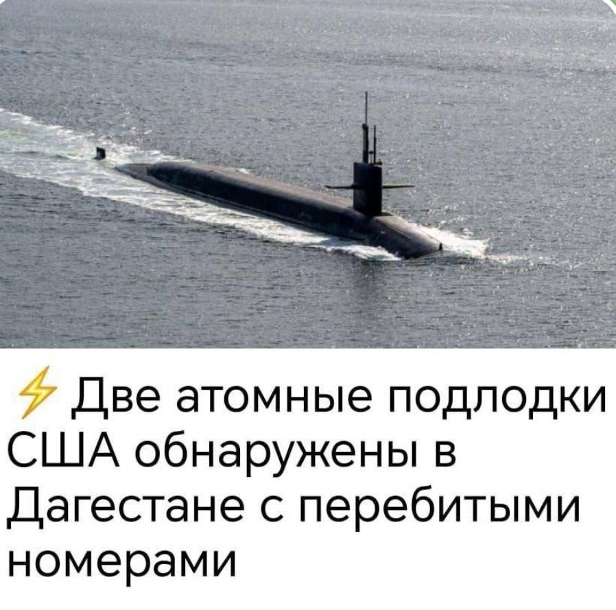 # Две атомные подлодки
США обнаружены в
Дагестане с перебитыми
номерами


