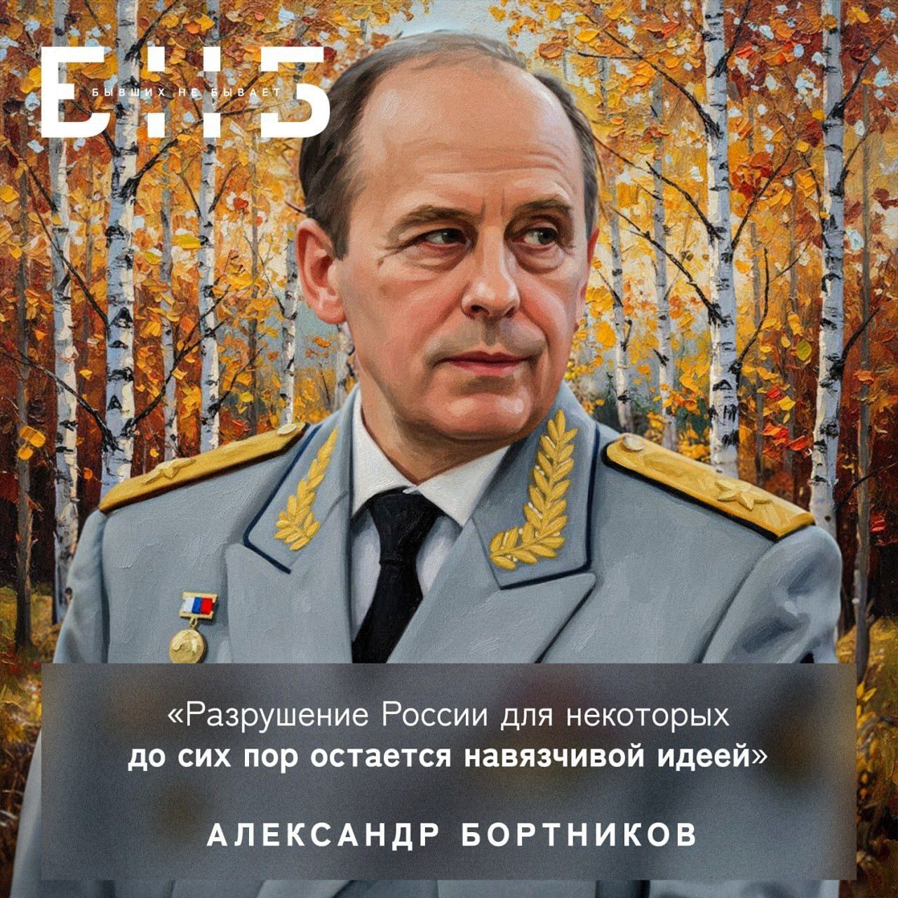 «Разрушение России для некоторых до сих пор остается навязчивой идеей» АЛЕКСАНДР БОРТНИКОВ