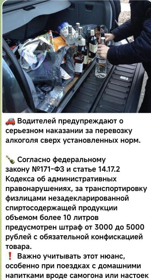 Водителей предупреждают о серьезном наказании за перевозку алкоголя сверх установленных норм. Согласно федеральному закону №171-ФЗ и статье 14.17.2 Кодекса об административных правонарушениях, за транспортировку физлицами незадекларированной спиртосодержащей продукции объемом более 10 литров предусмотрен штраф от 3000 до 5000 рублей с обязательной конфискацией товара. Важно учитывать этот нюанс, особенно при поездках с домашними напитками вроде самогона или настоек.