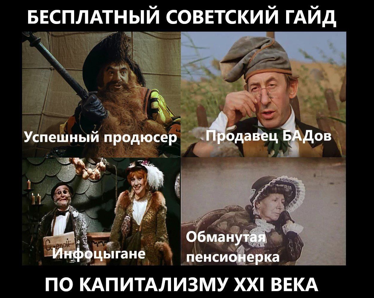 БЕСПЛАТНЫЙ СОВЕТСКИЙ ГАЙД
Успешный продюсер · Продавец БАДов · Инфоцыгане · Обманутая пенсионерка
ПО КАПИТАЛИЗМУ XXI ВЕКА