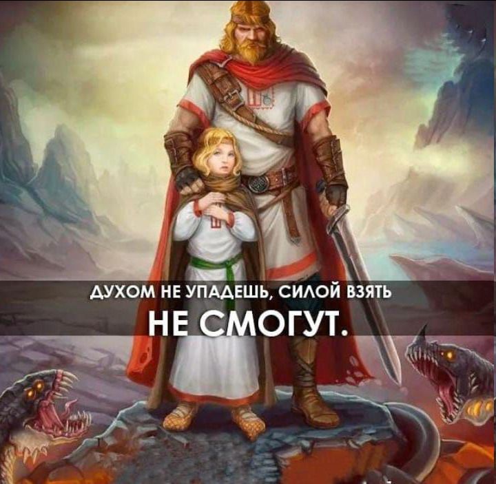 ДУХОМ НЕ УПАДЕШЬ, СИЛОЙ ВЗЯТЬ НЕ СМОГУТ.