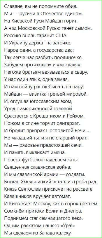 Славяне, вы не попомните обид. Мы — русичи в Отечестве едины. На Киевской Руси Майдан горит, А над Московской Русью тянет дымом. Россия вновь таранит США. И Украину держат на заточке. Народ один, а государства два: Так легче нас разбить поодиночке.