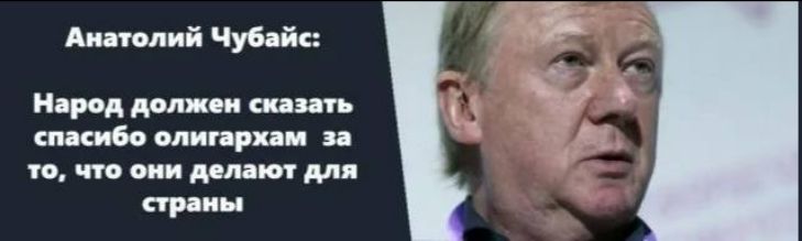 Анатолий Чубайс: Народ должен сказать спасибо олигархам за то, что они делают для страны