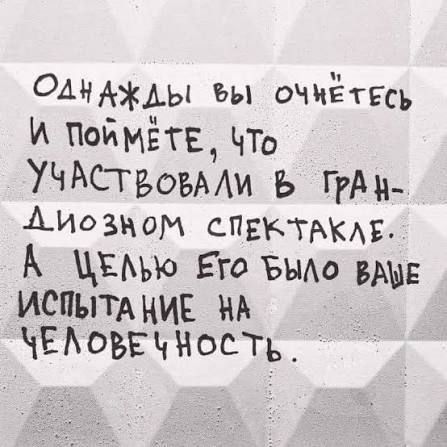 Однажды вы очнетесь и поймёте, что участвовали в грандиозном спектакле. А целью его было ваше испытание на человечность.