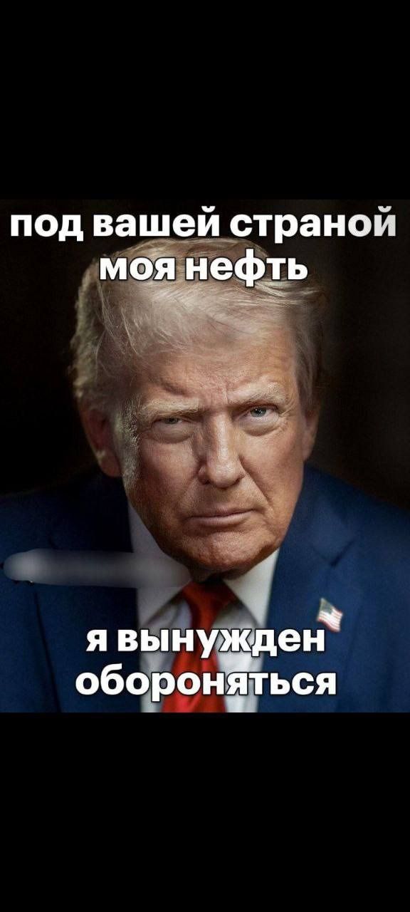 под вашей страной моя нефть
я вынужден обороняться