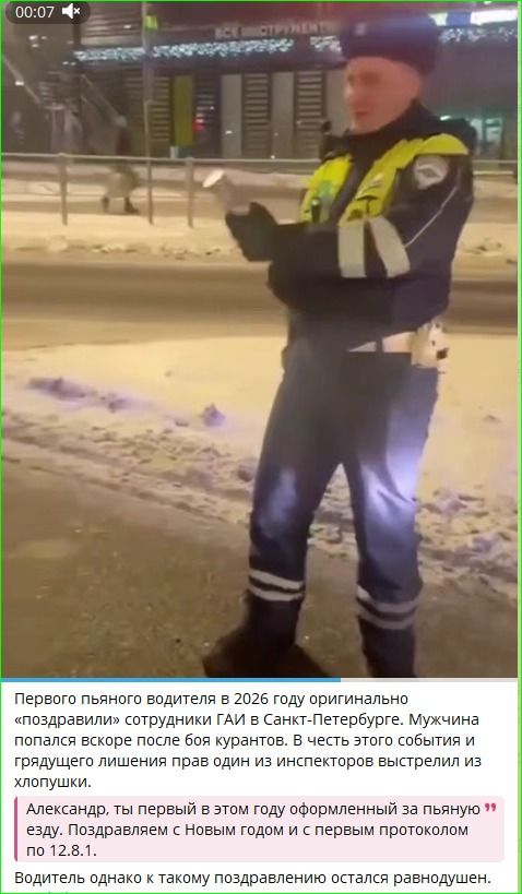 Первого пьяного водителя в 2026 году оригинально «поздравили» сотрудники ГАИ в Санкт-Петербурге. Мужчина попался вскоре после боя курантов. В честь этого события и грядущего года появился один из инспекторов, вышел из хлопушки. Александр, ты первый в этом году оформленный за пьяную езду. Поздравляем с Новым годом и с первым протоколом по 12.8.1. Водитель однако к такому поздравлению остался равнодушен.