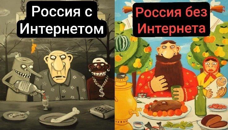 Россия с Интepnetом; Россия без Интepнета
