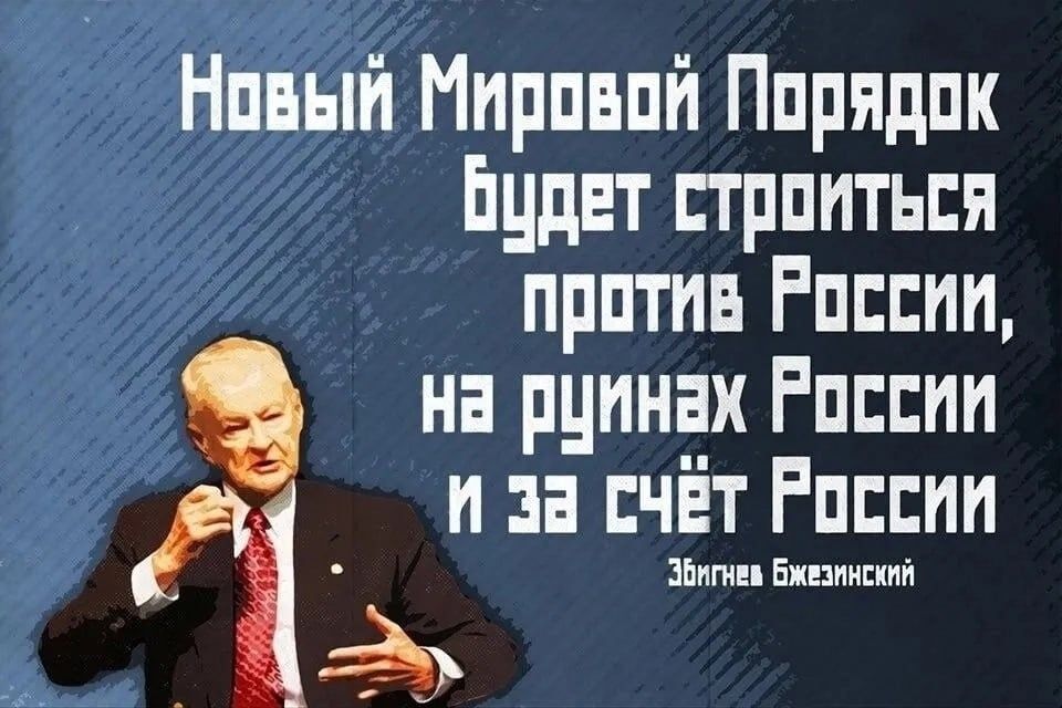 Новый Мировой Порядок будет строиться против России, на руинах России и за счёт России
Збигнев Бжезинский