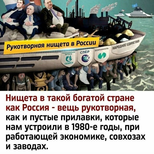 Рукотворная нищета в России\nНищета в такой богатой стране как Россия - вещь рукотворная, как и пустые прилавки, которые нам устроили в 1980-е годы, при working экономике, совхозах и заводах.