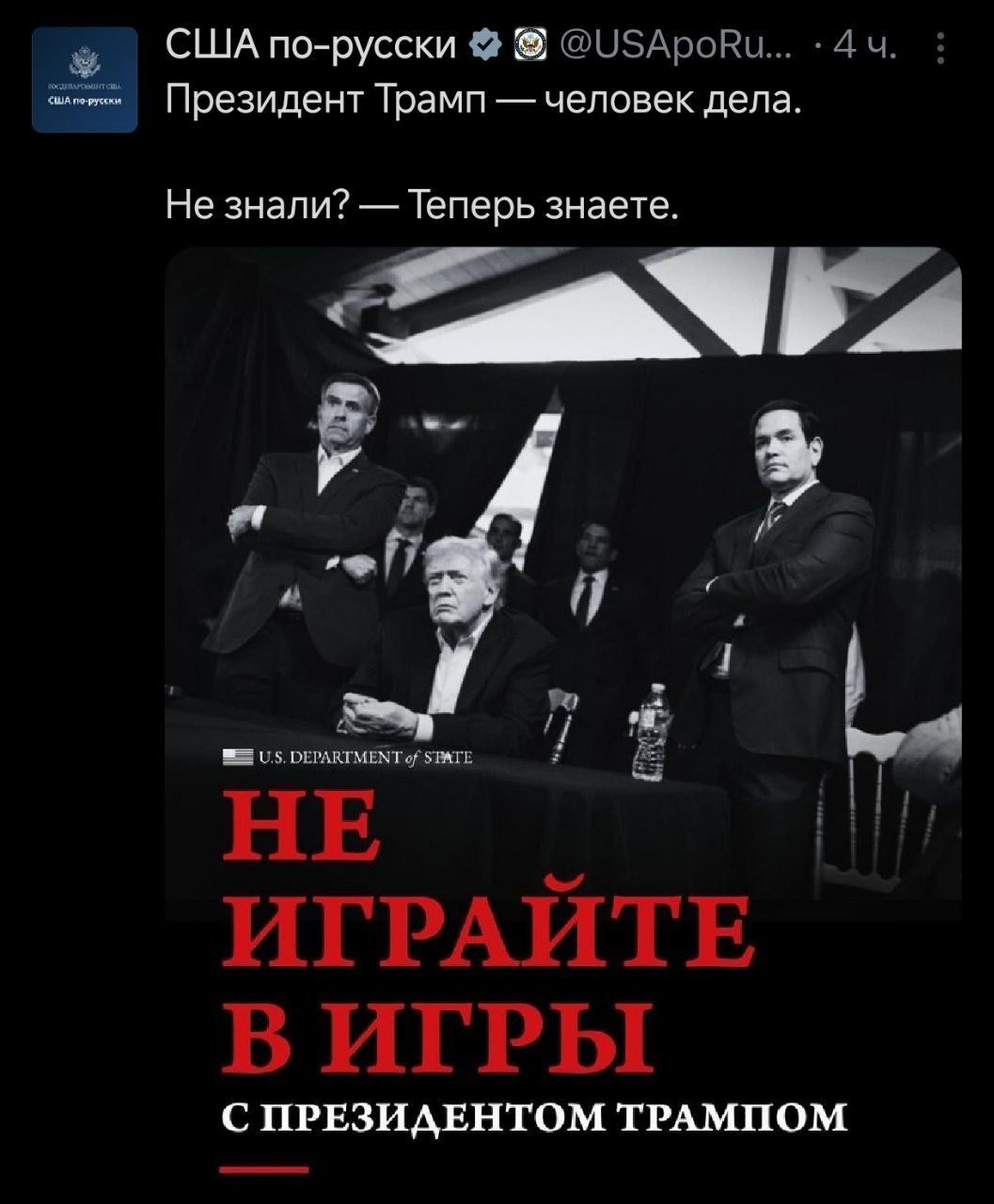 Президент Трамп — человек дела. Не знали? — Теперь знаете. НЕ ИГРАЙТЕ В ИГРЫ С ПРЕЗИДЕНТОМ ТРАМПОМ