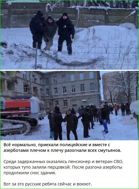 Всё нормально, приехали полицейские и вместе с азерботами плечом к плечу разогнали всех смутьян. Среди задержанных оказались пенсионер и ветеран СВО, которых тупо закидали первым. После разгона азерботы продолжили снос здания. Вот за это русские ребята сейчас и воюют.