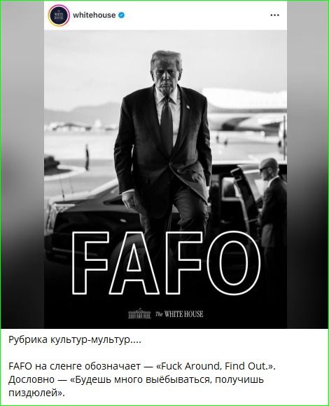 FAFO на сленге обозначает «Fuck Around, Find Out». Дословно — «Будешь много выёбываться, получишь…»