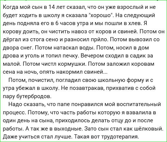 Когда мой сын в 14 лет сказал, что он уже взрослый и не будет ходить в школу, я сказала 'хорошо'. На следующий день подняла его в 6 часов утра и мы пошли в хлев. Я дою корову, он очистить навоз от коров и свиней. Потом он переносил дрова и уголь, топил печь. Вечером убежал в школу без завтрака.