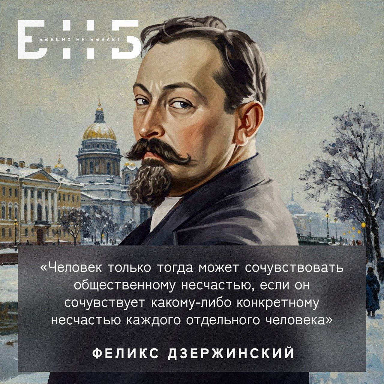 «Человек только тогда может сочувствовать общественному несчастью, если он сочувствует какому-либо конкретному несчастью каждого отдельного человека» — Феликс Дзержинский