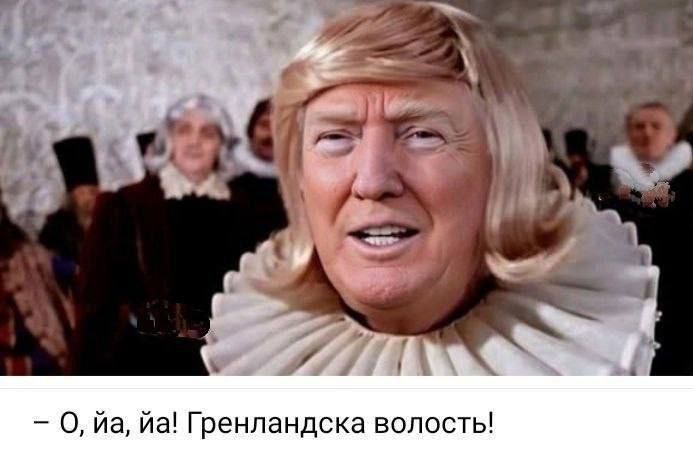– О, йа, йа! Гренландска волость!