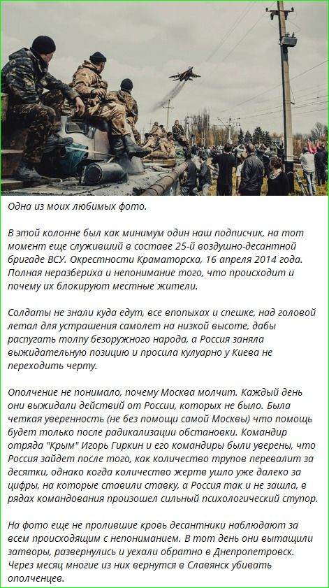 Одна из моих любимых фото. В этой колонне была как минимум один наш подручник, на тот момент служивший в составе 25-й воздушно-десантной бригаде ВСУ. Окрестности Краматорска, 16 апреля 2014 года. Солдаты не знали куда идти, над головой летал самолёт, блокируя местных жильцов.