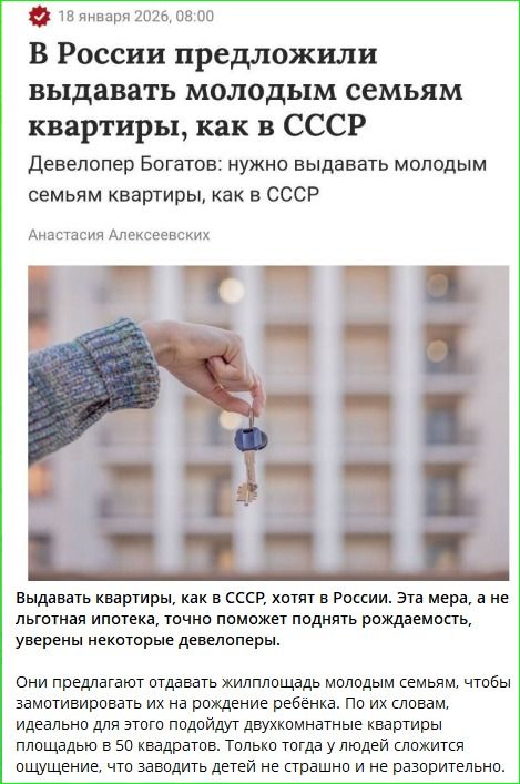 Выдавать квартиры, как в СССР, предлагают в России для молодых семей. Девелопер Богатов утверждает: нужна такая мера, чтобы поднять рождаемость. Предполагается выдавать жилплощадь молодым семьям, а не только льготную ипотеку.