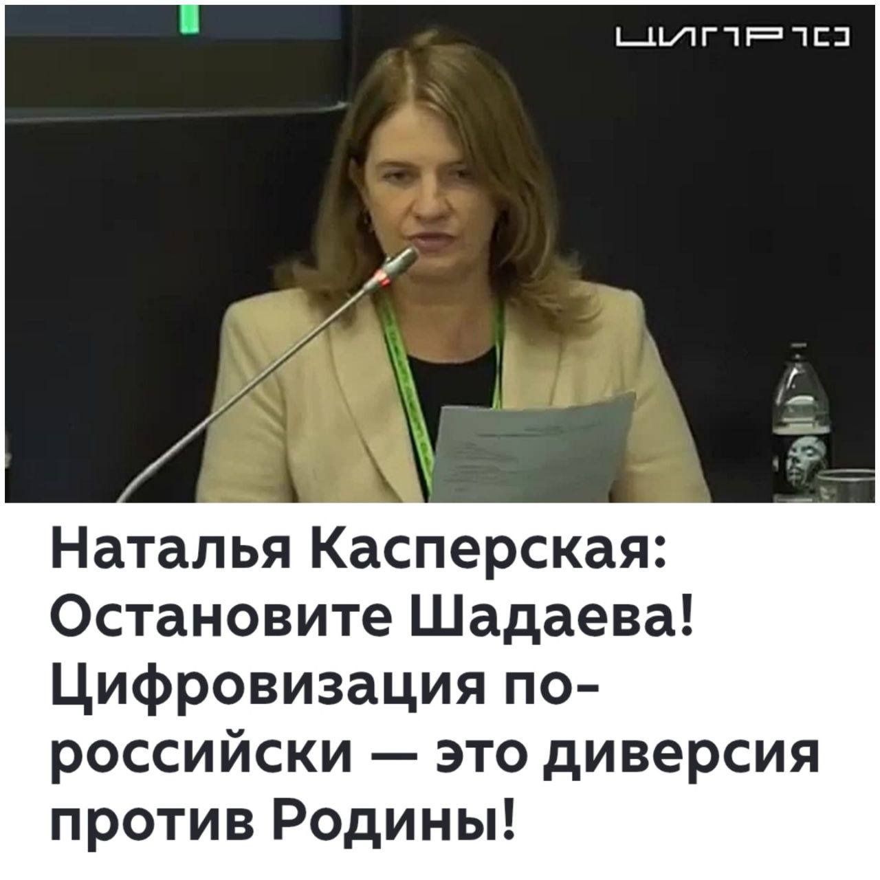 Наталья Касперская: Остановите Шадаева! Цифровизация по-российски — это диверсия против Родины!