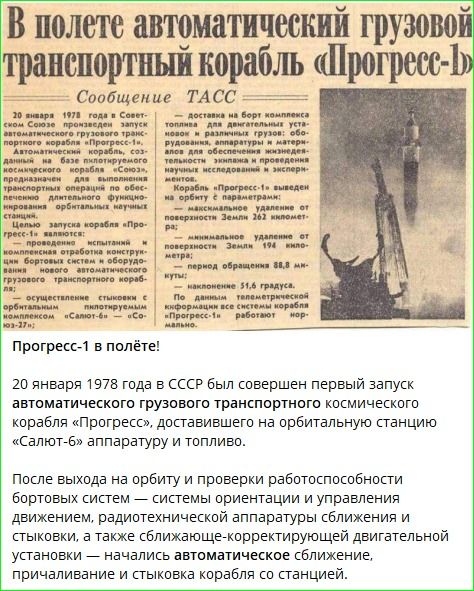 В полёте автоматический грузовой транспортный корабль «Прогресс-1».
20 января 1978 года в СССР был совершен первый запуск автоматического грузового космического корабля «Прогресс», доставившего на орбитальную станцию «Салют‑6» аппаратуру и топливо. После выхода на орбиту и проверки бортовых систем началось автоматическое сближение, причаливание и стыковка корабля со станцией.