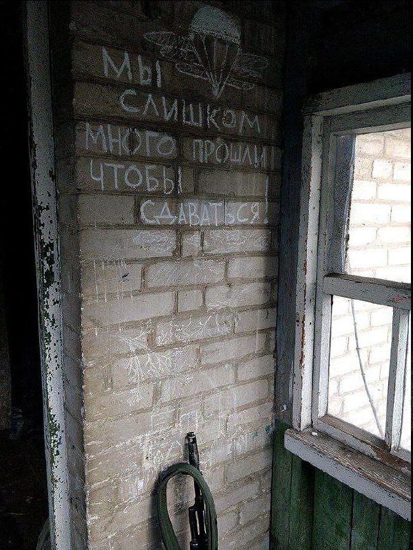 МЫ СЛИШКОМ МНОГО ПРОШЛИ ЧТОБЫ СДАВАТЬСЯ