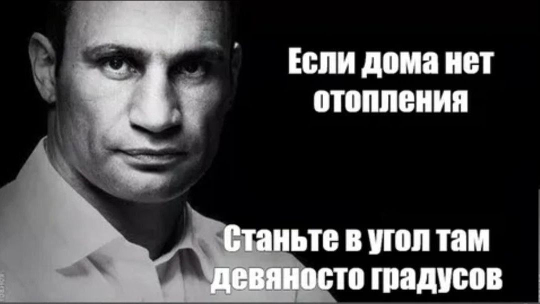 Если дома нет отопления Станьте в угол там девяносто градусов