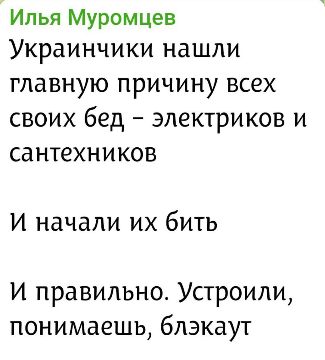 Илья Муромцев Украинчики нашли главную причину всех своих бед – электриков и сантехников. И начали их бить. И правильно. Устроили, понимаешь, блэкаут