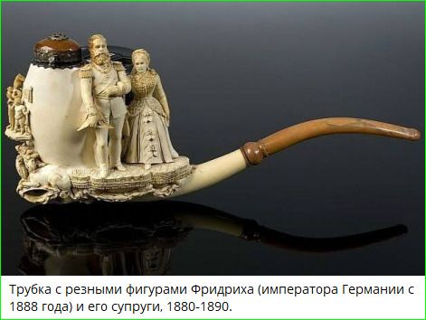 Трубка с резными фигурами Фридриха (императора Германии с 1888 года) и его супруги, 1880-1890.