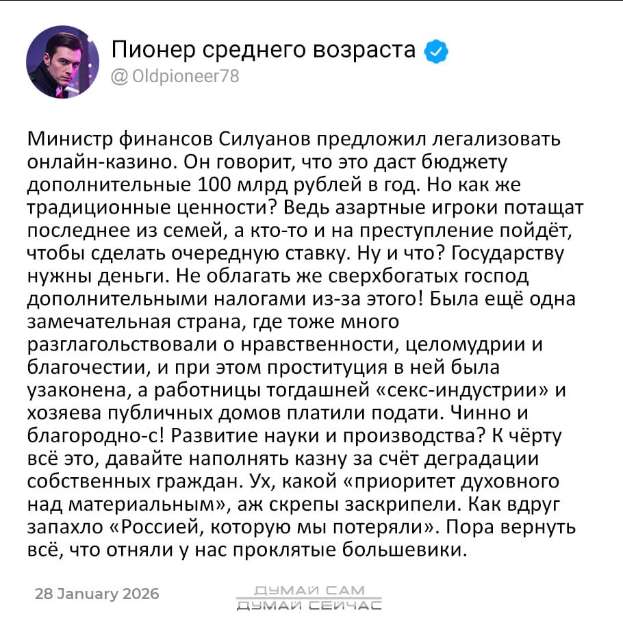 Министр финансов Силуанов предложил легализовать онлайн-казино. Он говорит, что это даст бюджету дополнительные 100 млрд рублей в год. Но как же традиционные ценности? Ведь азартные игроки потащат последнее из семей, а кто-то на преступление пойдет, чтобы сделать очередную ставку. Ну и что? Государству нужны деньги.