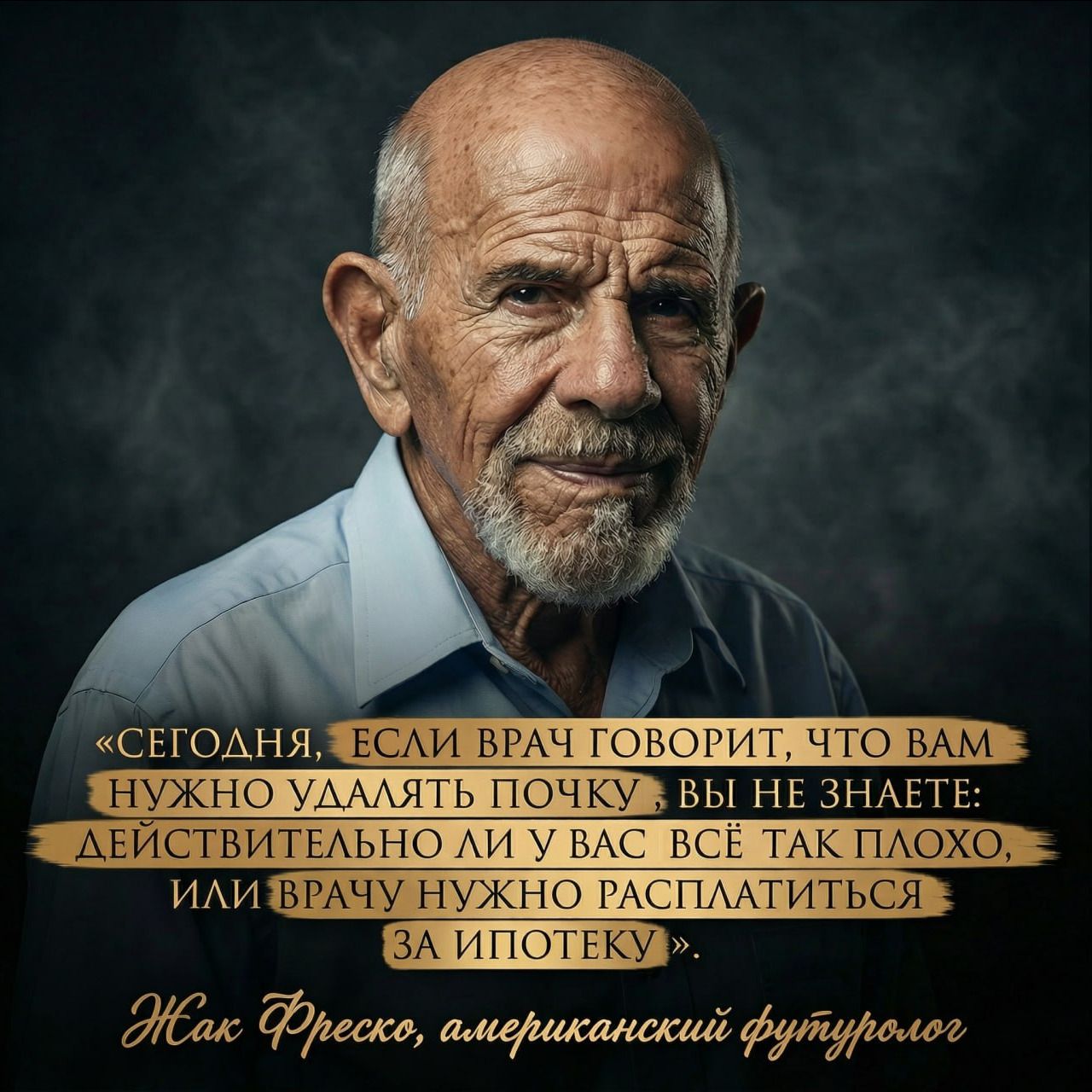 «СЕГОДНЯ, ЕСЛИ ВРАЧ ГОВОРИТ, ЧТО ВАМ НУЖНО УДАЛЯТЬ ПОЧКУ, ВЫ НЕ ЗНАЕТЕ: ДЕЙСТВИТЕЛЬНО ЛИ У ВАС ВСЁ ТАК ПЛОХО. ИЛИ ВРАЧУ НУЖНО РАСПЛАТИТЬСЯ ЗА ИПОТЕКУ»