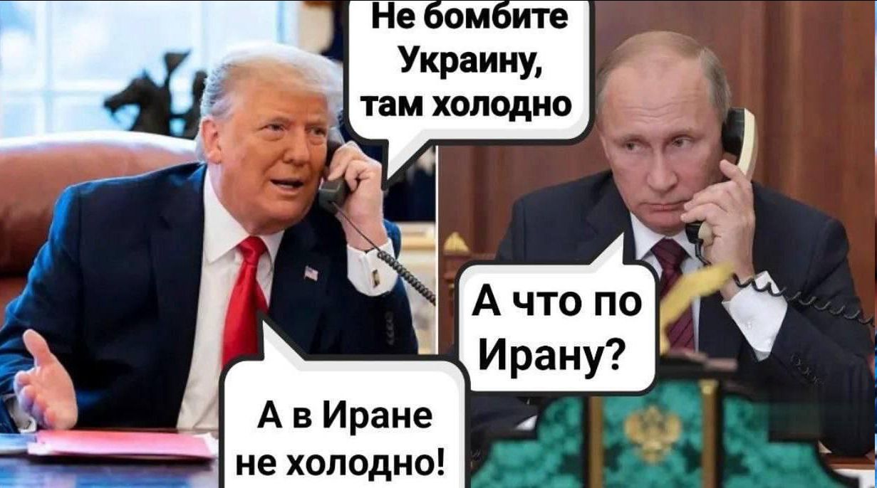 Не бомбите Украину, там холодно. А что по Ирану? А в Ирaне не холодно!