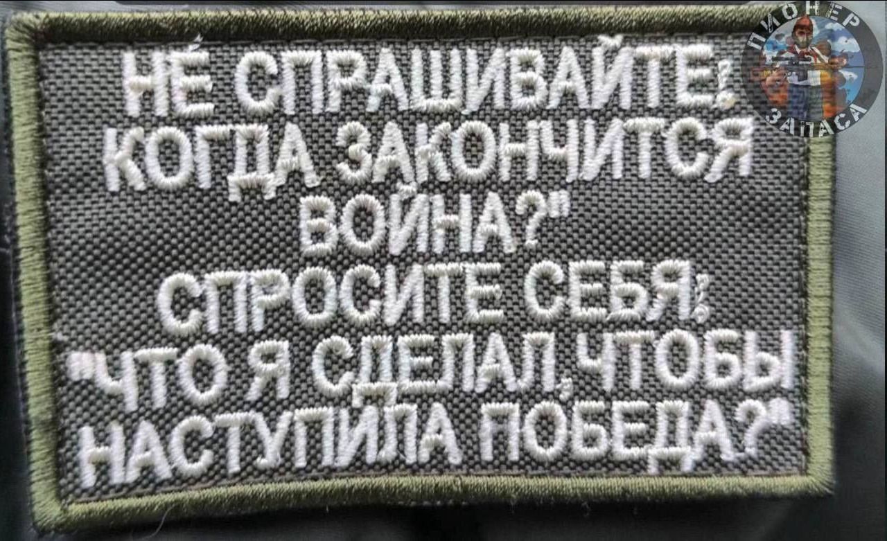 НЕ СТРАШИВАЙТЕ! КОГДА ЗАКОНЧИТСЯ ВОЙНА? СПРОСИТЕ СЕБЯ: ЧТО Я СДЕЛАЛ ЧТОБЫ НАСТУПИЛА ПОБЕДА?