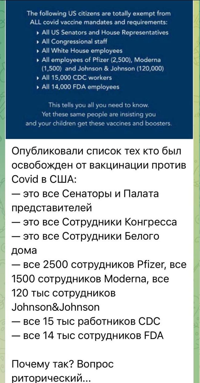 The following US citizens are totally exempt from all Covid vaccine mandates: All US Senators and House Representatives; All Congressional staff; White House employees; All employees of Pfizer, Moderna and Johnson & Johnson; All CDC and FDA workers. Why this? Риторический вопрос.