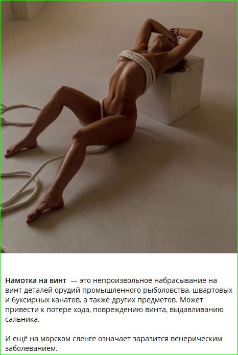 Намотка на винт — это непроизвольное набрасывание на винт деталей орудий промышленного рыболовства, швартовых и буксирных канатов, а также других предметов. Может привести к потере хода, повреждению винта, выдавливанию сальника. И ещё на морском слне означает заразиться венерическим заболеванием.