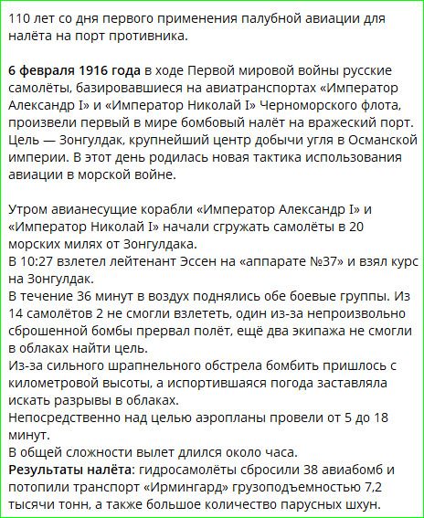 110 лет со дня первого применения палубной авиации для налёта на порт противника. 6 февраля 1916 года во время Первой мировой войны русские самолёты произвели первый в мире бомбовый налёт на вражеский порт. Цель — крупнейший центр добычи угля в Османской империи.