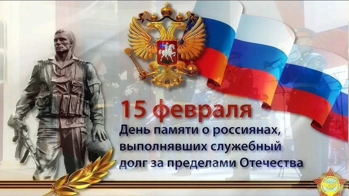 15 февраля День памяти о россиянах, выполнивших служебный долг за пределами Отечества