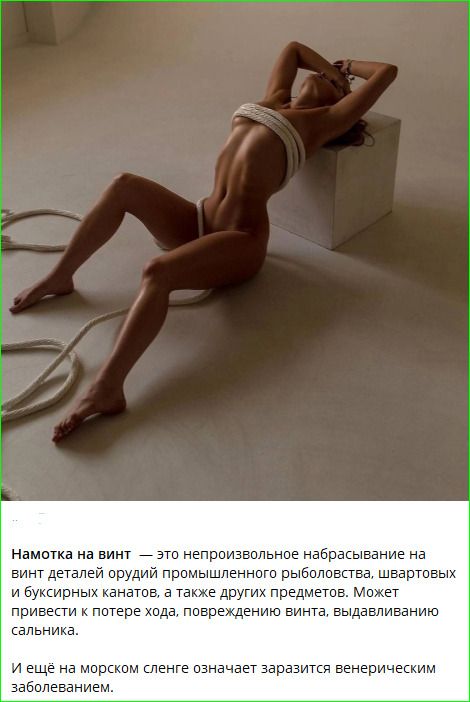 Намотка на винт — это непроизвольное набрасывание на винт деталей орудий промышленного рыболовства, швартовых и буйных канатов, а также других предметов. Может привести к потере хода, повреждению винта, выдавливанию сальника. И ещё на морском сленге означает заражиться венерическим...