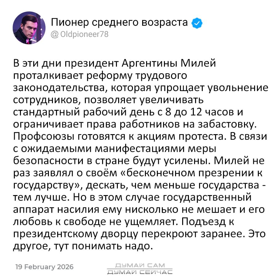 В эти дни президент Аргентины Милeй проталкивает реформу трудового законодательства, которая упрощает увольнение сотрудников, позволяет увеличивать стандартный рабочий день с 8 до 12 часов и ограничивает права работников на больничку. Профсоюзы готовятся к акциям протеста. В связи с ожидаемыми манифестациями меры безопасности в стране будут усилены. Милей не раз заявлял о своём «бесконечном презрении к государству», дескать, чем меньше государства - тем лучше. Но в этом случае государственный аппарат насилия ему нисколько не мешает.