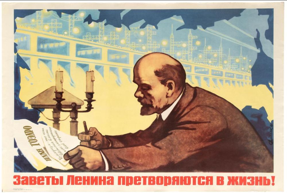 Заветы Ленина претворяются в жизнь!