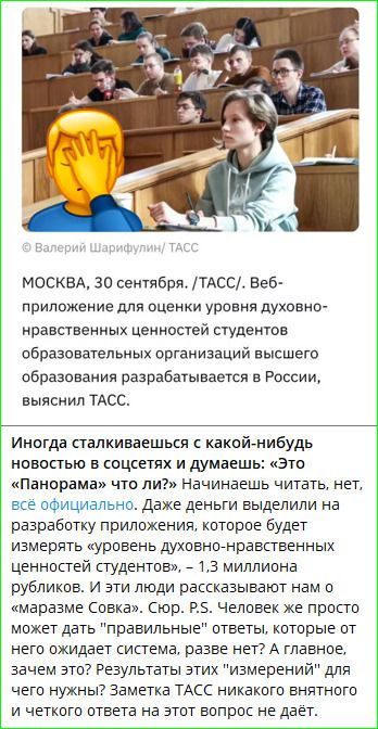 МОСКВА, 30 сентября. /ТАСС/. Веб-приложение для оценки уровня духовно-нравственных ценностей студентов образовательных организаций высшего образования разрабатывается в России, выяснил тaСС. Иногда сталкиваешься с какой-нибудь новостью в соцсетях и думаешь: «Это Панорама что ли?» Начинаешь читать, нет, всё официальное. Даже деньги выделили на разработку приложения, которое будет измерять «уровень духовно-нравственных ценностей студентов» — 1,3 миллиона рублей.