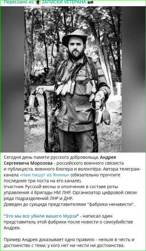 Сегодня день памяти русского добровольца, Андрея Сергиевича Морозова — российского военного связиста и публициста, военного блогера и волонтёра. Участник Русской весны и ополчения в составе роты управления 4-й бригады ЛНР. Организатор цифровой связи ряда подразделений ЛНР и ДНР. Доведён фабрикой ненависти до самоубийства Андрея.
