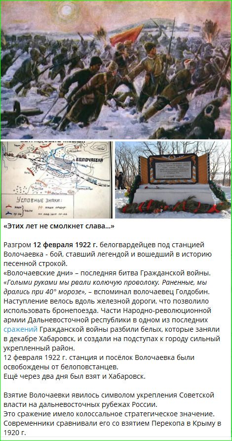 «Этих лет не смолкнет слава...» Разгром 12 февраля 1922 г. белогвардейцев под станцией Волочаевка — бой, ставший легендой и вошедший в историю песенной строкой. На фото — карта, памятник и эпизод боя в снежной местности.