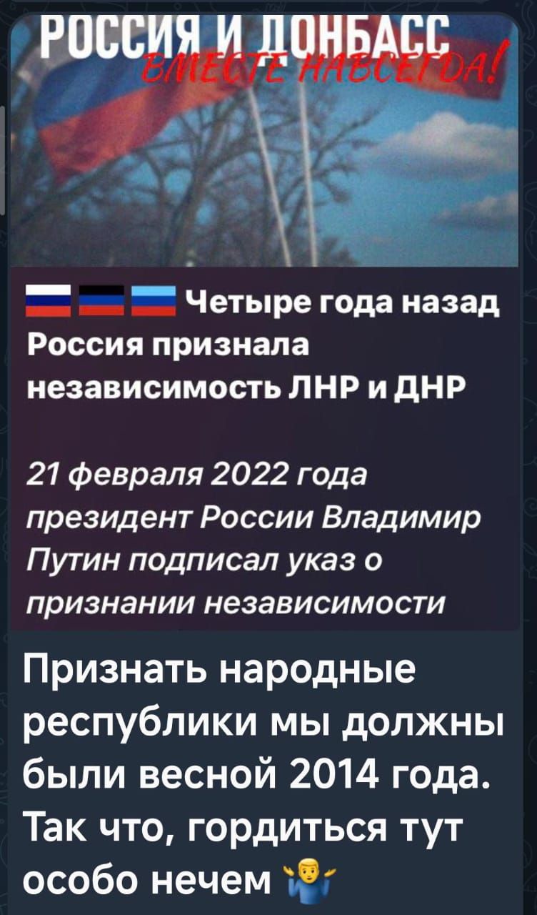 Россия и Донбасс вместе навсегда! Четыре года назад Россия признала независимость ЛНР и ДНР. 21 февраля 2022 года президент России Владимир Путин подписал указ о признании независимости. Признать народные республики мы должны были весной 2014 года. Так что, гордиться тут особо нечем