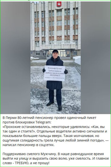 В Перми 80-летний пенсионер провел одиночный пикет против блокировки Telegram: прохожие останавливались, улыбались, некоторые показывали пальцы вверх. О снимке рассказывают, что молчаливые акции вызывают солидарность, и выход на улицу — смелость в наше время.