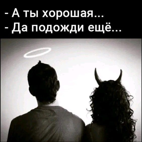 - А ты хорошая... - Да подожди ещё...