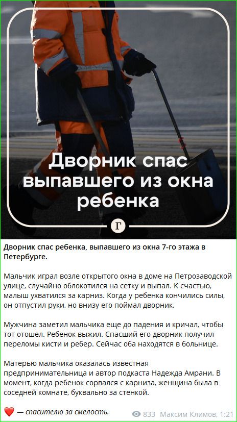 Дворник спас выпавшего из окна ребенка. Дворник спас ребенка, выпавшего из окна 7-го этажа в Петербурге. Мальчик играл возле открытого окна в доме на Петрозаводской улице, случайно облокотился на сетку и выпал. К счастью малыш ухватился за карниз и дворник успел его поймать.