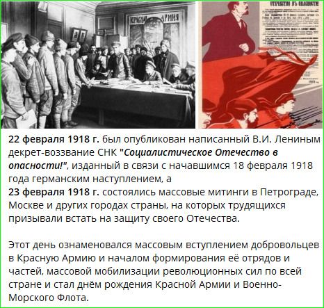 22 февраля 1918 г. был опубликован записанный В.И. Лениным декрет-воззвание СНК «Социалистическое Отечество в опасности!», изданный в связи с начавшимся 18 февраля 1918 года наступлением. 23 февраля 1918 г. состоялись массовые митинги в Петрограде, Москве и других городах; призывали встать на защиту Отечества. Этот день означался массовым вступлением добровольцев в Красную Армию.